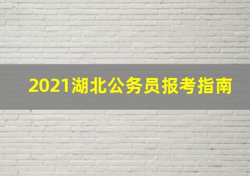 2021湖北公务员报考指南