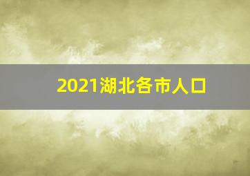 2021湖北各市人口