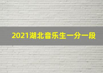 2021湖北音乐生一分一段