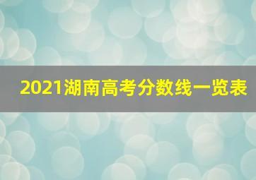 2021湖南高考分数线一览表