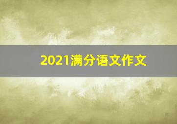 2021满分语文作文