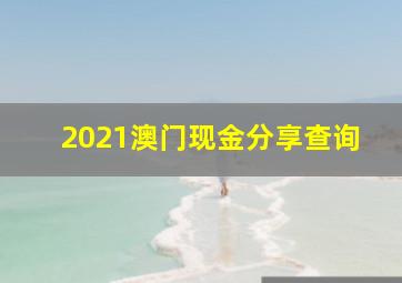 2021澳门现金分享查询