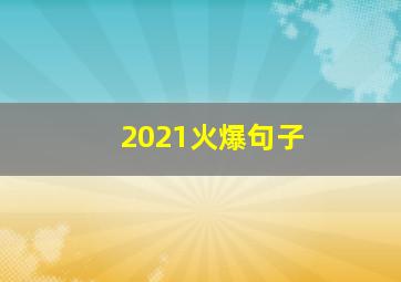 2021火爆句子