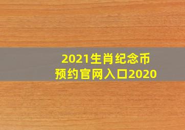 2021生肖纪念币预约官网入口2020