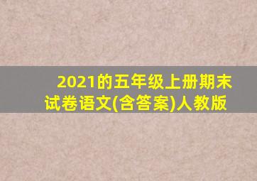 2021的五年级上册期末试卷语文(含答案)人教版