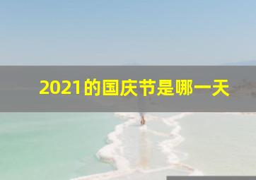 2021的国庆节是哪一天