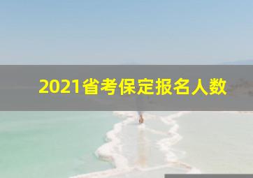 2021省考保定报名人数