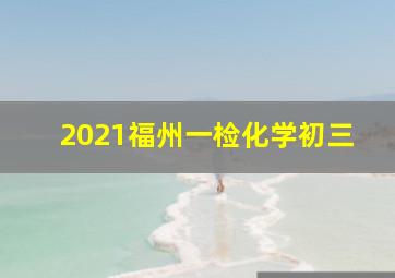 2021福州一检化学初三