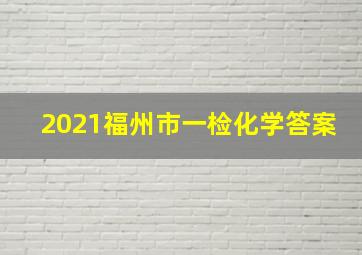 2021福州市一检化学答案