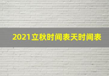 2021立秋时间表天时间表