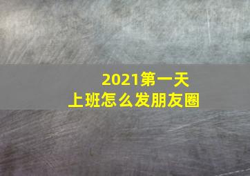 2021第一天上班怎么发朋友圈