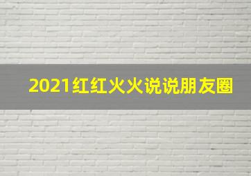 2021红红火火说说朋友圈