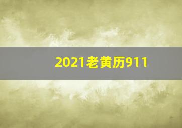 2021老黄历911