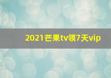 2021芒果tv领7天vip