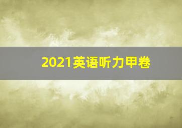 2021英语听力甲卷