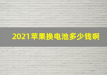 2021苹果换电池多少钱啊