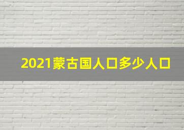 2021蒙古国人口多少人口