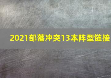 2021部落冲突13本阵型链接