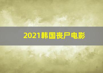 2021韩国丧尸电影