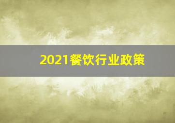 2021餐饮行业政策