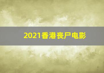 2021香港丧尸电影