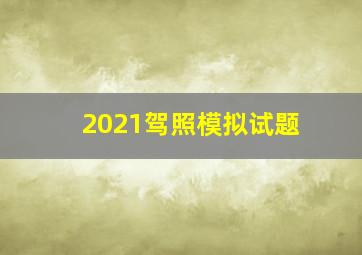 2021驾照模拟试题