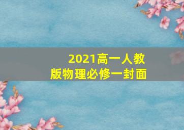 2021高一人教版物理必修一封面