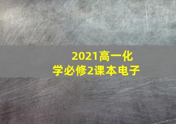 2021高一化学必修2课本电子