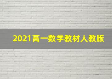 2021高一数学教材人教版