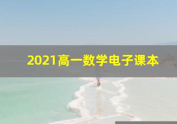 2021高一数学电子课本