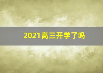 2021高三开学了吗