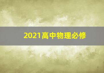 2021高中物理必修