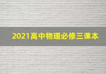 2021高中物理必修三课本