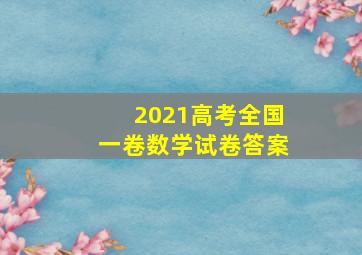 2021高考全国一卷数学试卷答案