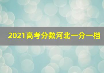 2021高考分数河北一分一档