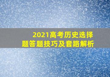 2021高考历史选择题答题技巧及套路解析