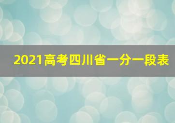 2021高考四川省一分一段表