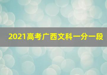 2021高考广西文科一分一段