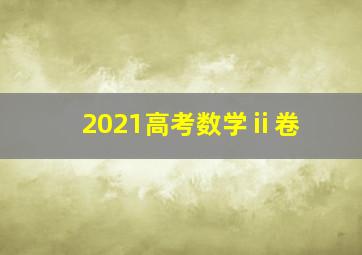 2021高考数学ⅱ卷