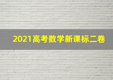 2021高考数学新课标二卷