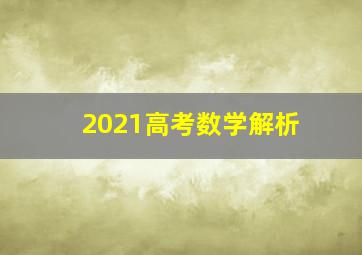 2021高考数学解析