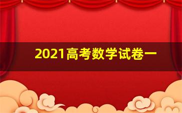 2021高考数学试卷一