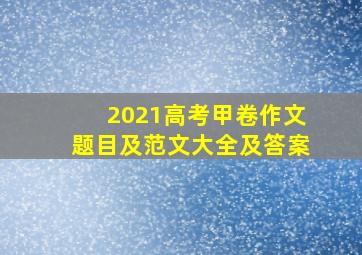 2021高考甲卷作文题目及范文大全及答案