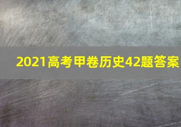 2021高考甲卷历史42题答案