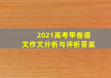 2021高考甲卷语文作文分析与评析答案