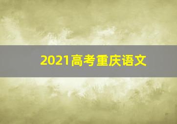 2021高考重庆语文