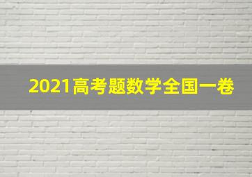 2021高考题数学全国一卷