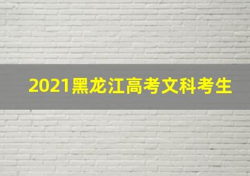 2021黑龙江高考文科考生