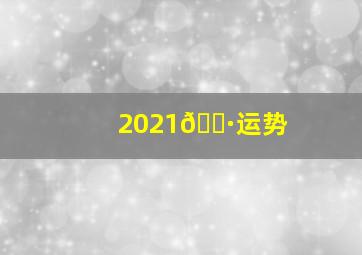 2021🐷运势