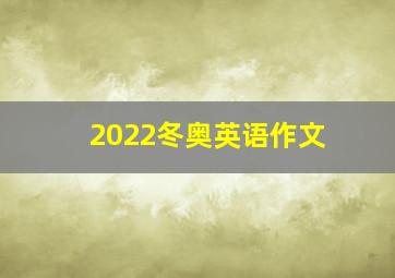 2022冬奥英语作文